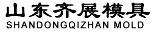 山东齐展模具有限公司